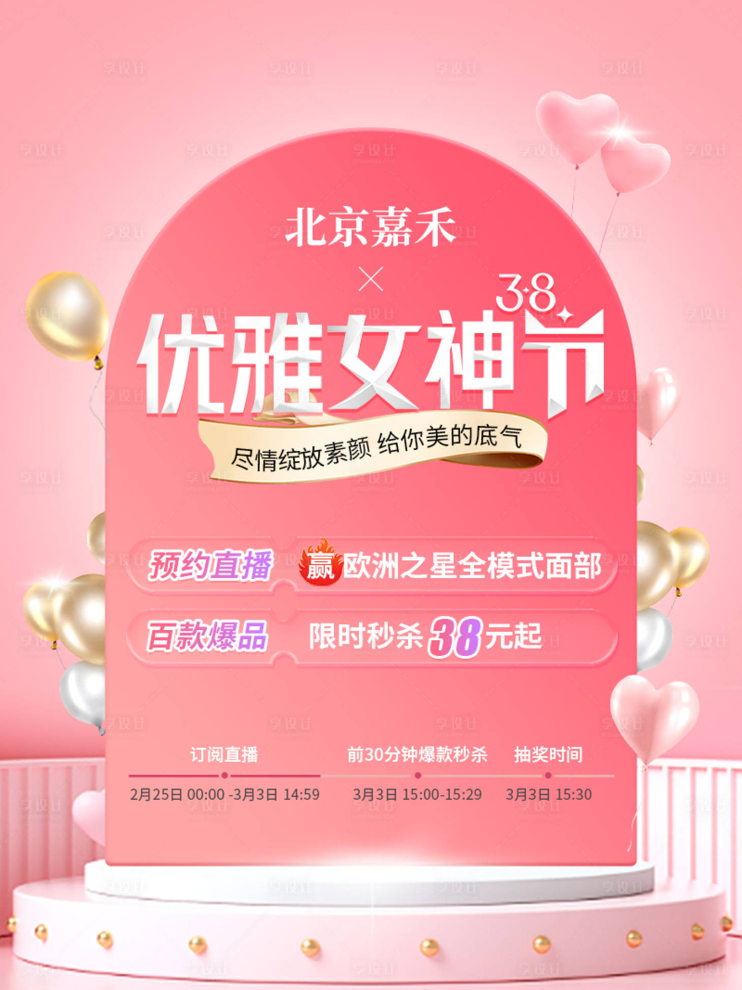 源文件下载【3.8女神节直播海报】编号：20230223092355166