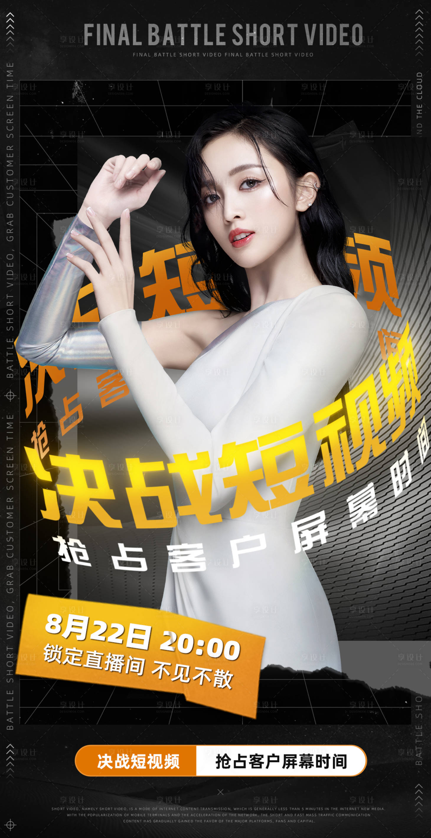 源文件下載【享設計】搜索編號：72250014554318340【決戰短視頻  海報】