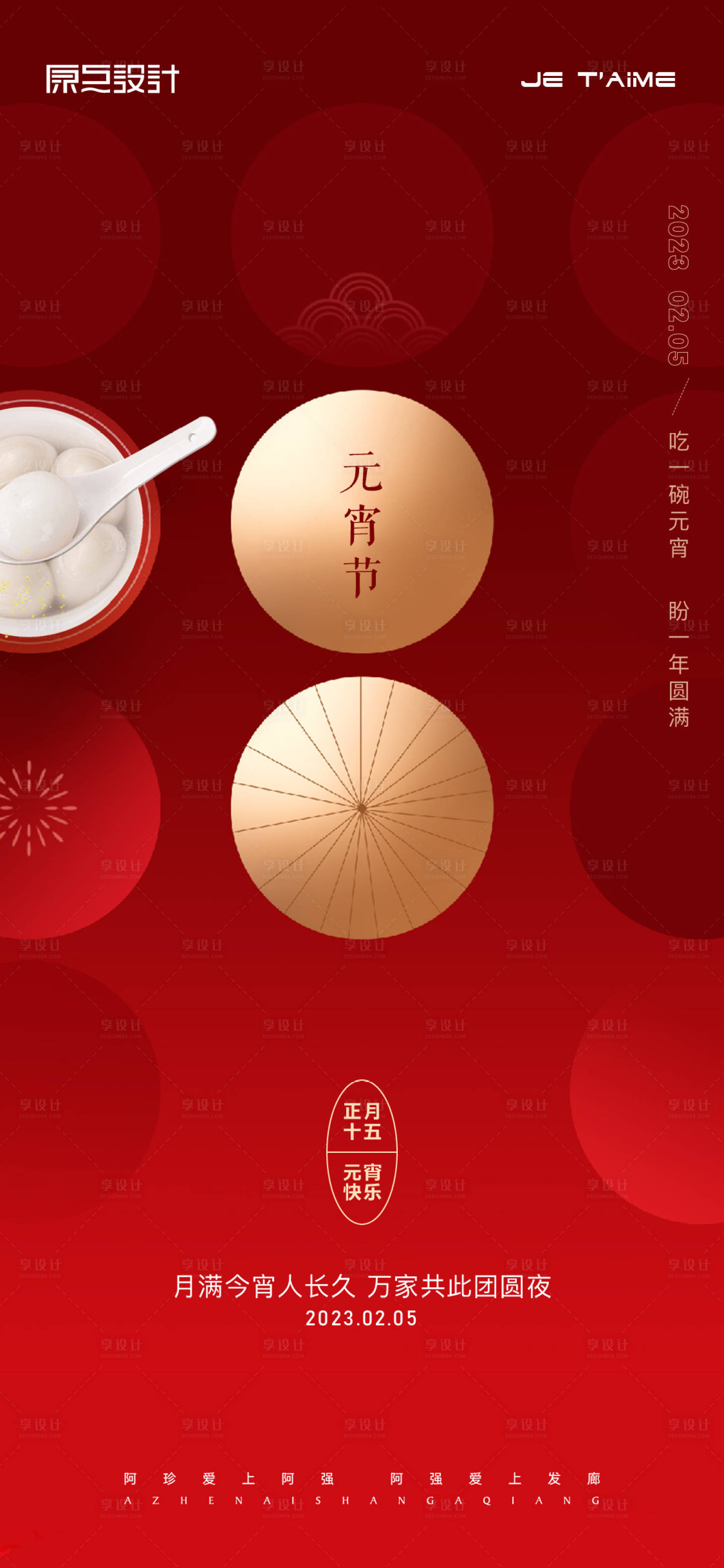 源文件下载【享设计】搜索编号：12420015010027581【元宵节海报】