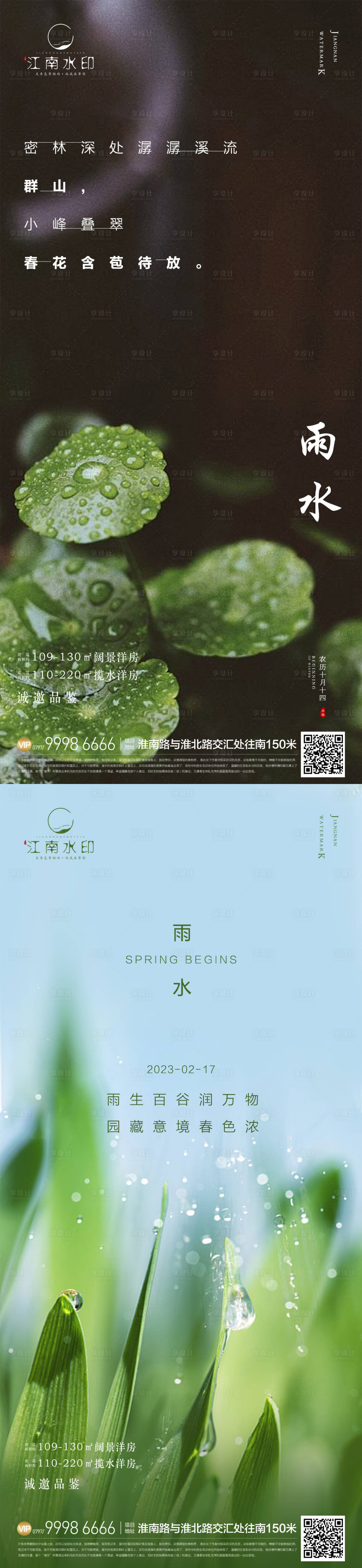 源文件下載【雨水系列海報】編號：85830014572821099