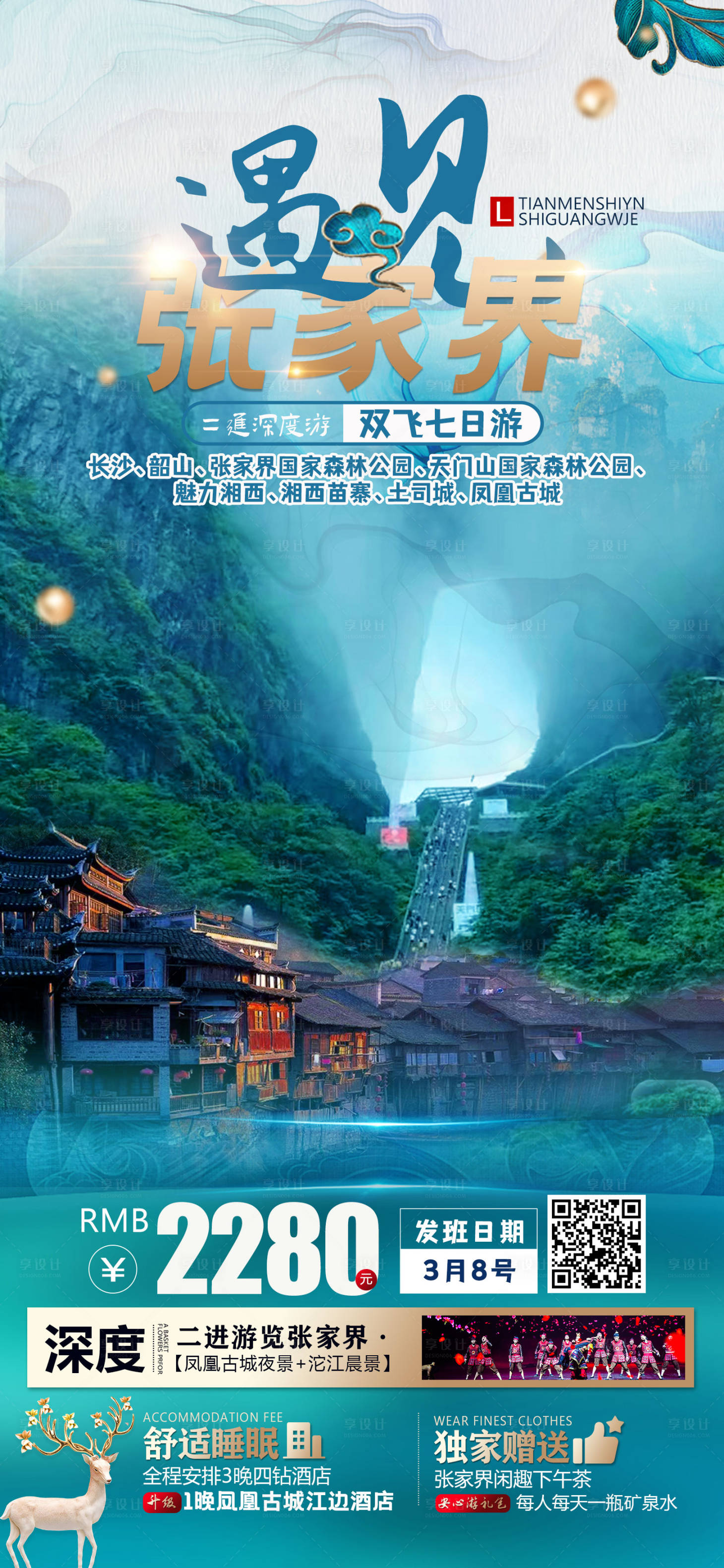 源文件下載【享設計】搜索編號：48180014695203098【張家界旅游海報】