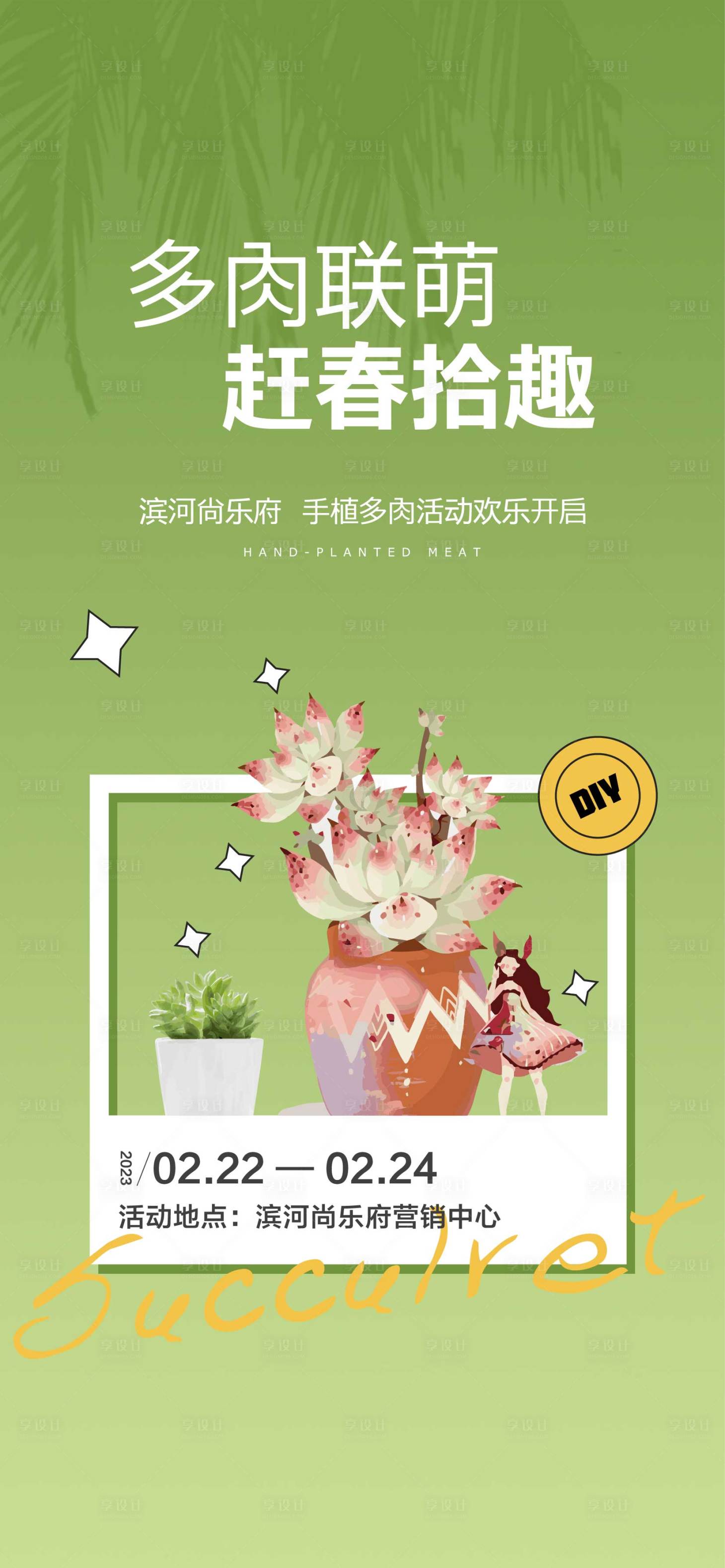 源文件下載【享設(shè)計】搜索編號：67920014469052471【房地產(chǎn)手植多肉活動預(yù)告海報】