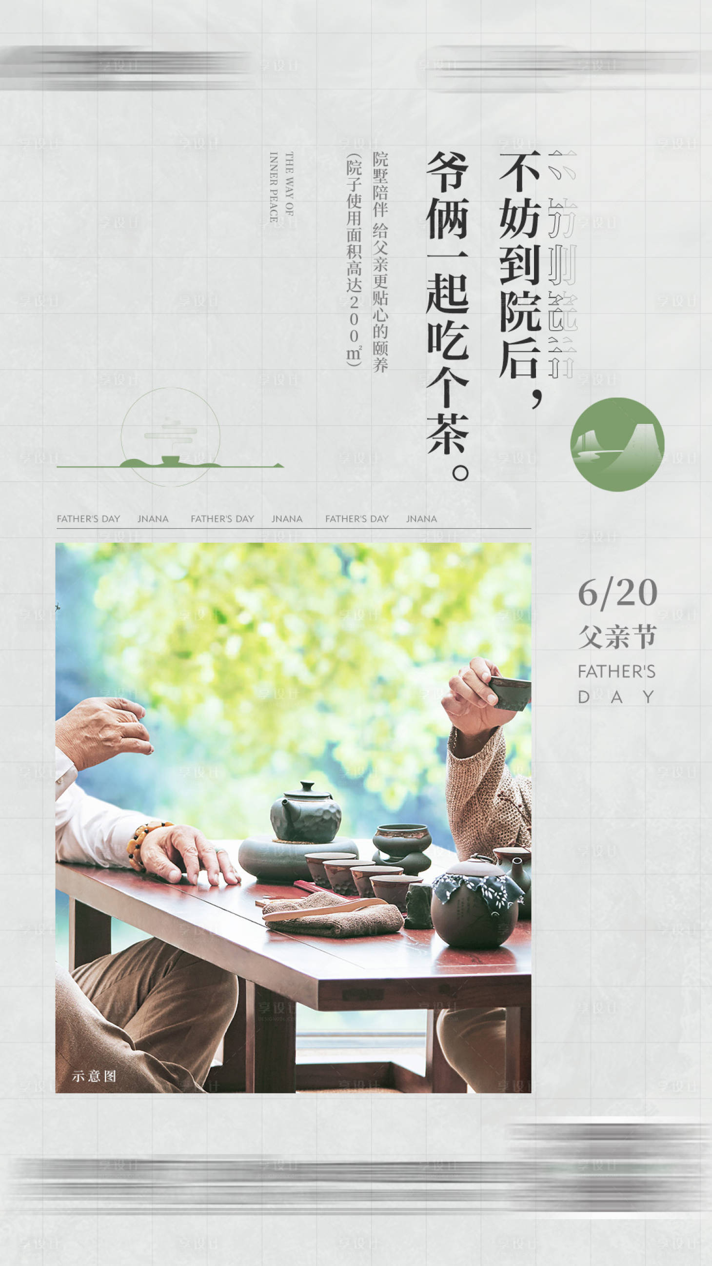 源文件下载【享设计】搜索编号：17850014541307243【地产父亲节节日泡茶微单】