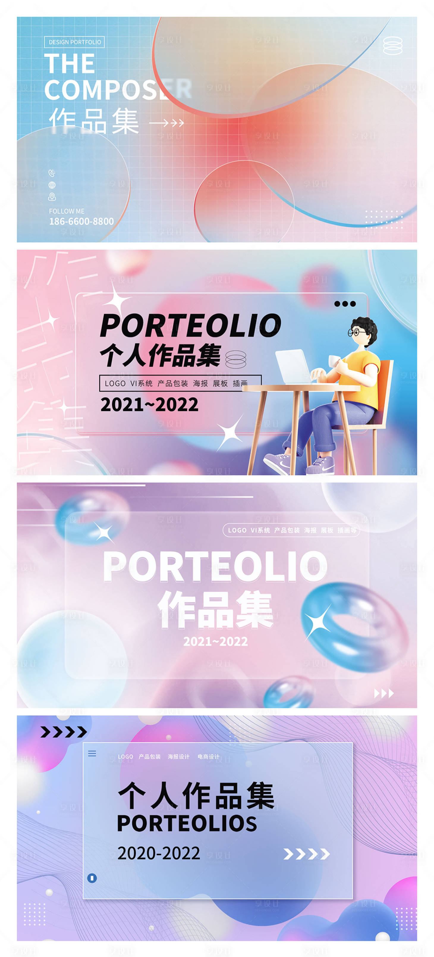 源文件下载【享设计】搜索编号：44030014743376556【渐变风作品集封面系列海报展板】