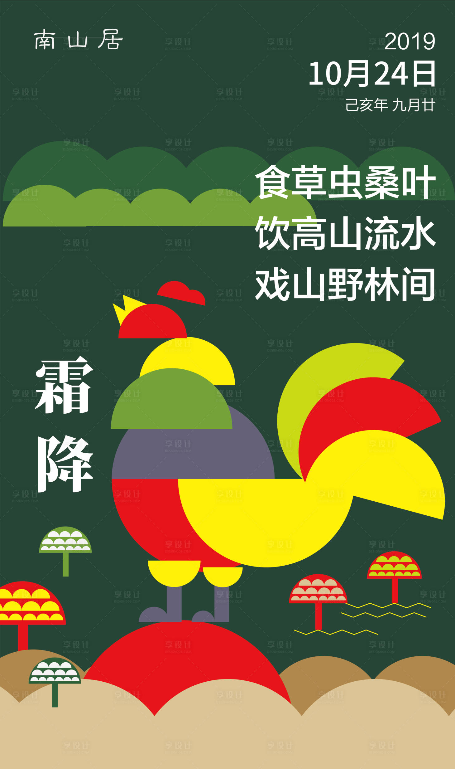 源文件下载【享设计】搜索编号：90370014515962148【霜降 】