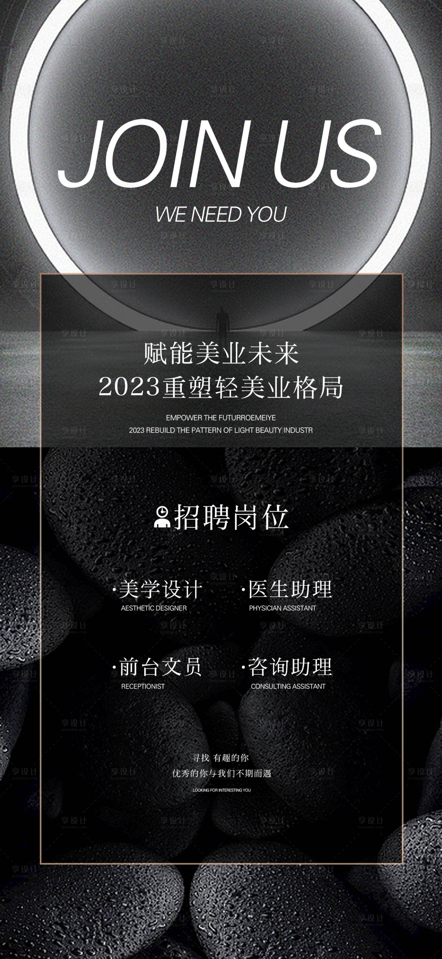 源文件下載【享設計】搜索編號：15890014768662219【美業招聘簡約海報】