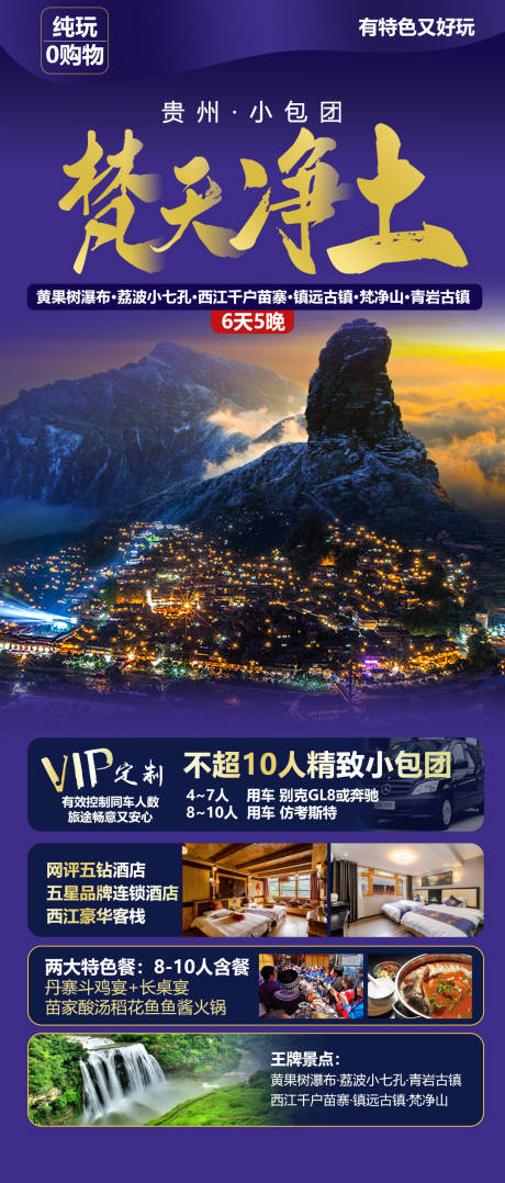 源文件下載【貴州梵凈山旅游海報】編號：68360014968851004
