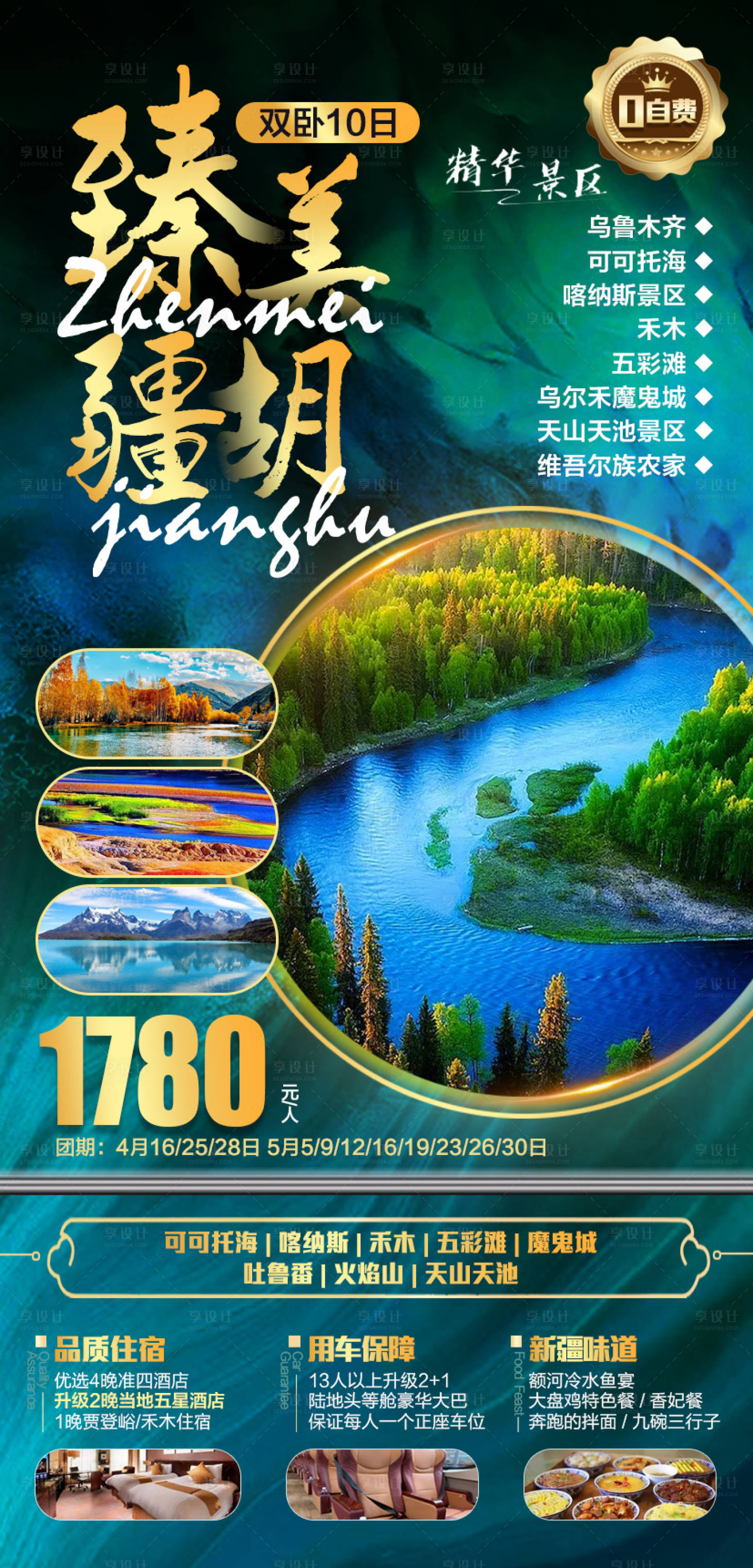 源文件下载【享设计】搜索编号：37690015013989510【臻美疆胡旅游海报】