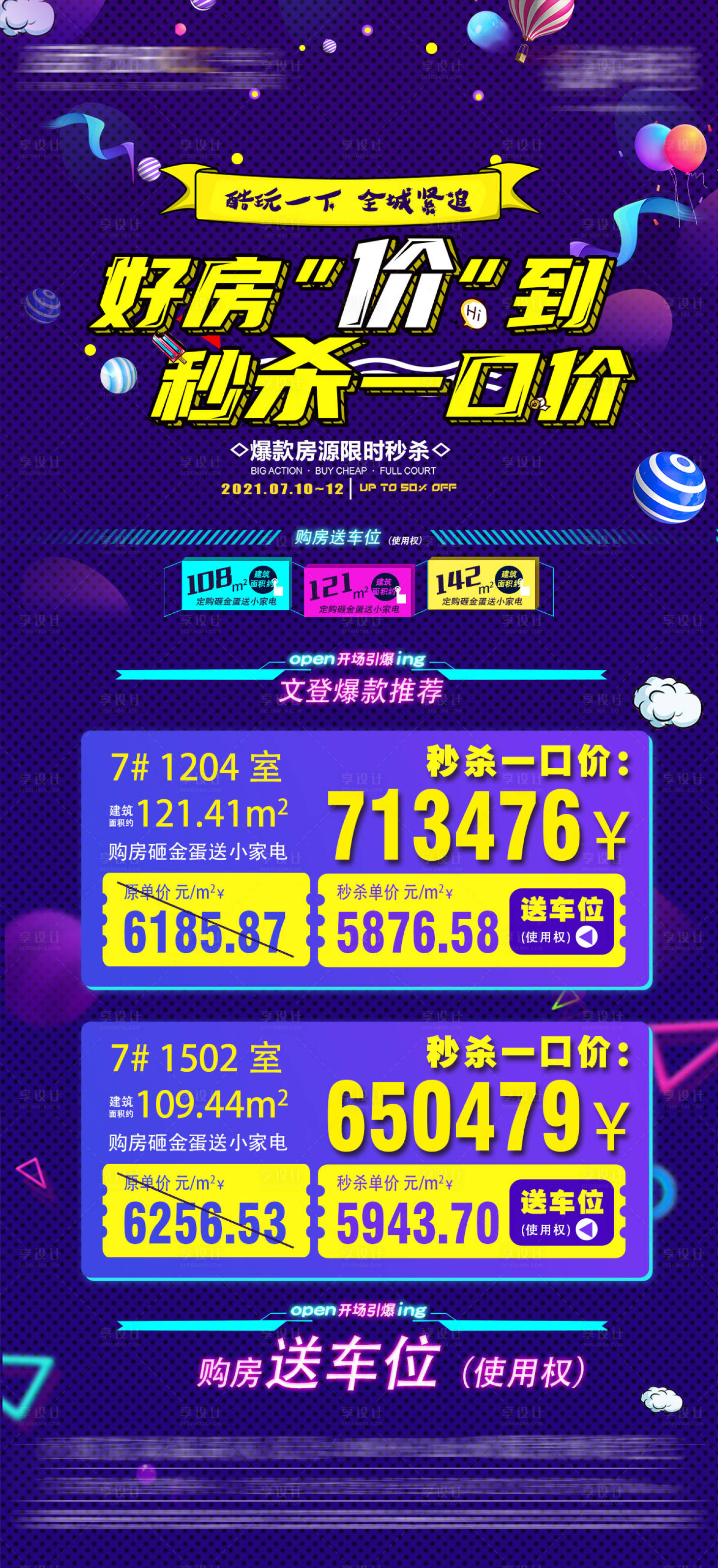 源文件下載【享設計】搜索編號：48700014481397298【特價房繽紛海報】