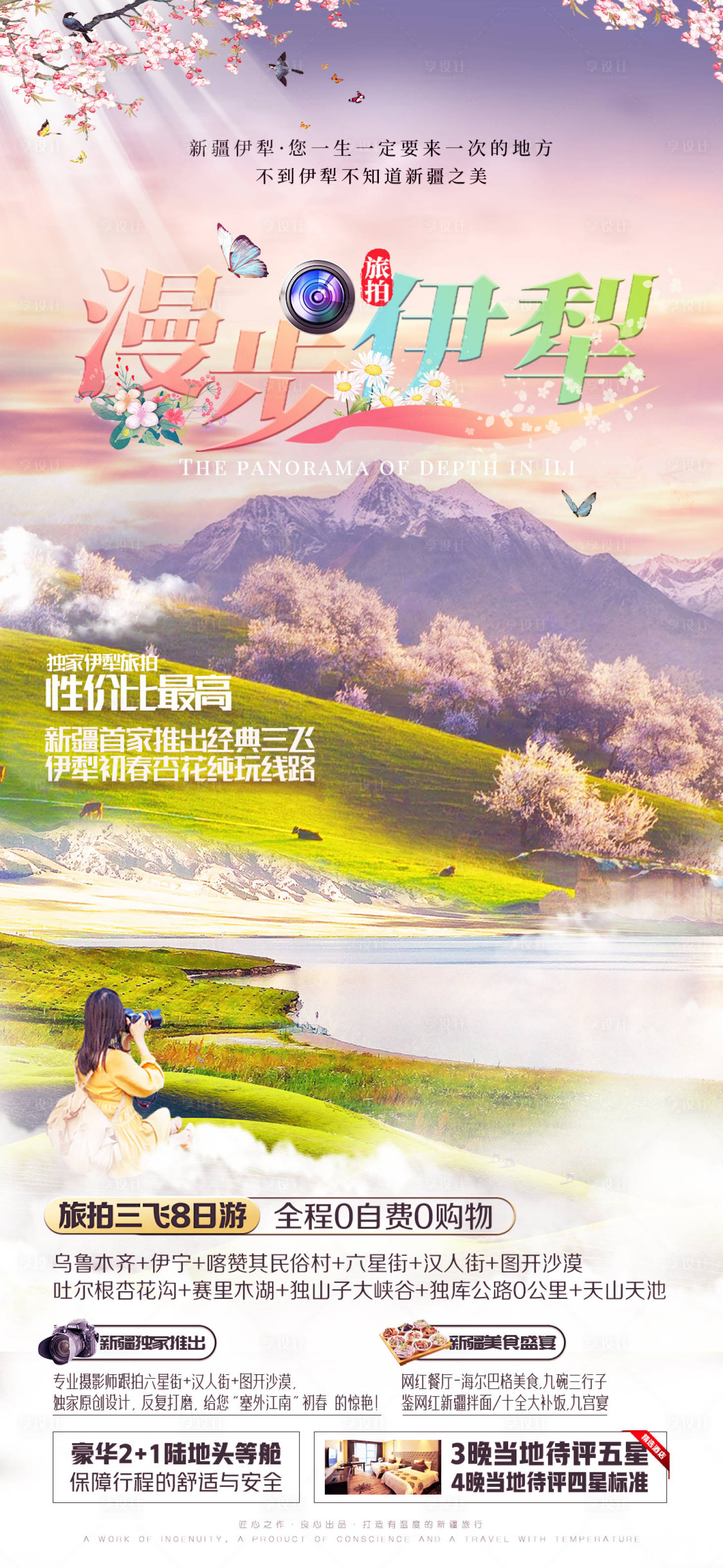 源文件下载【新疆伊犁旅游海报】编号：72470014606602522