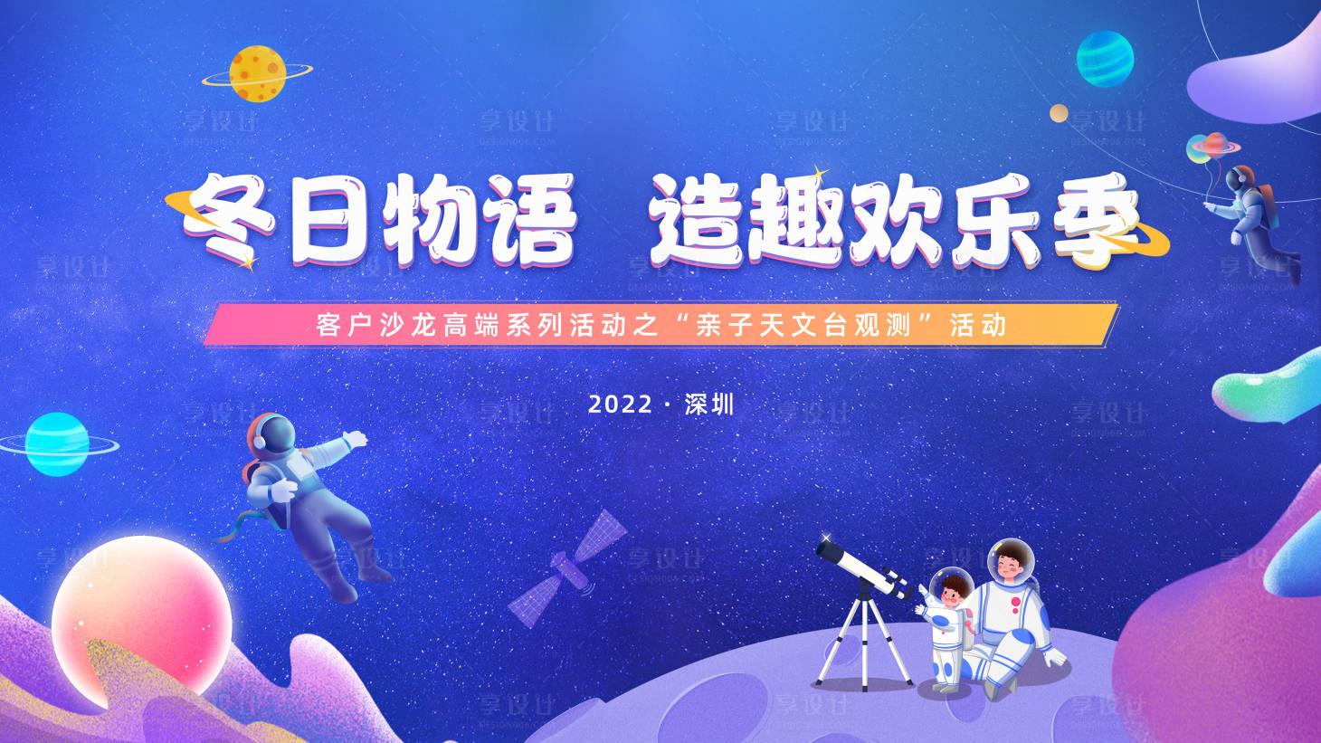 源文件下載【享設(shè)計(jì)】搜索編號(hào)：13650014561801954【天文活動(dòng)展板】