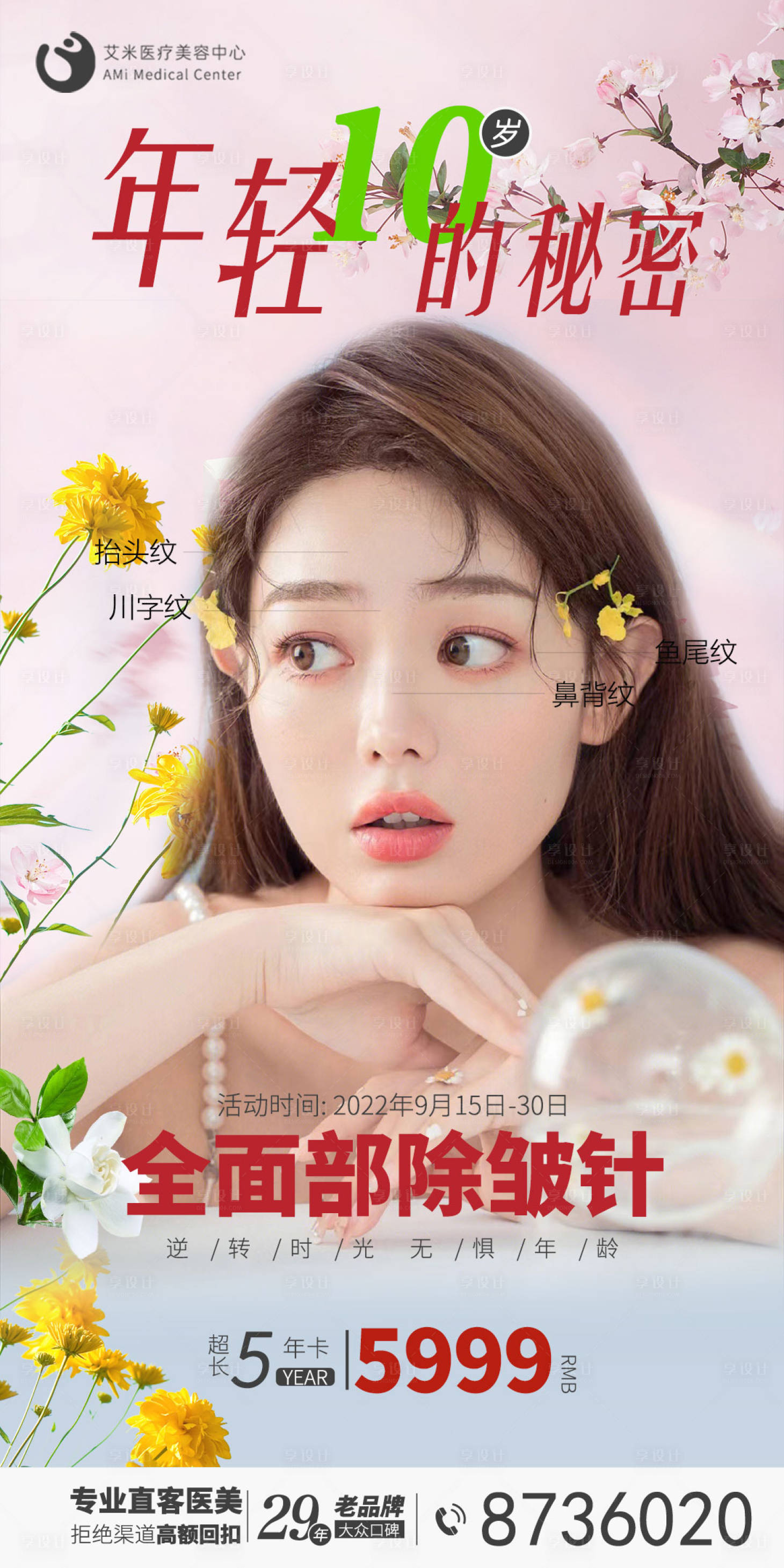 源文件下載【享設計】搜索編號：87700014873226327【春天小清新醫美海報】