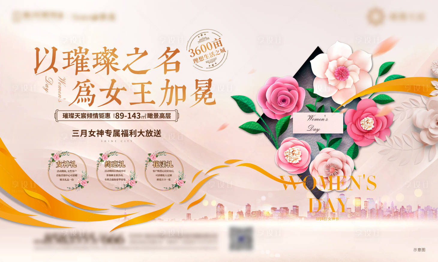 源文件下载【享设计】搜索编号：76560014467418823【38女神节  】