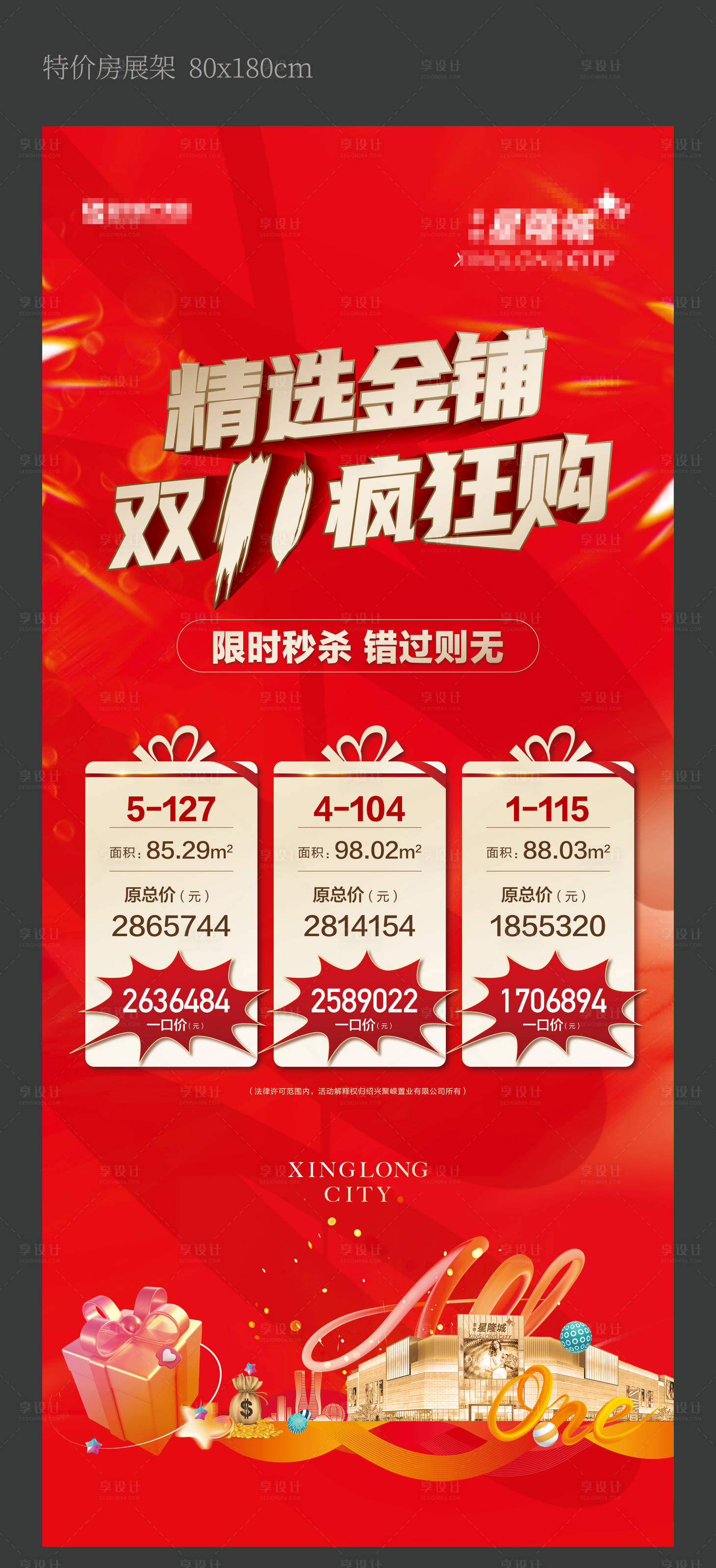 源文件下載【享設計】搜索編號：78610014994146556【房地產雙十一紅金特價房展架】
