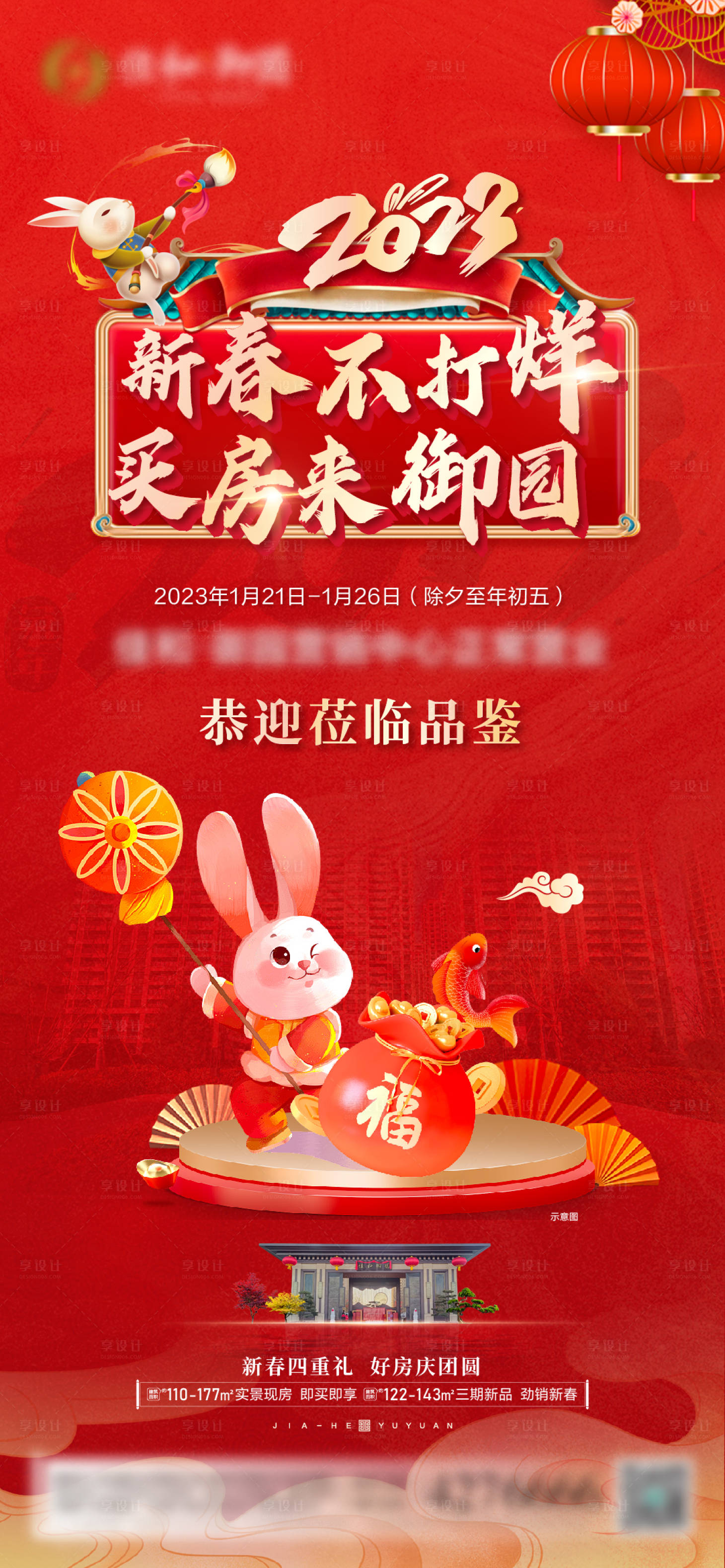 源文件下载【享设计】搜索编号：99670014434941757【地产春节不打烊海报】