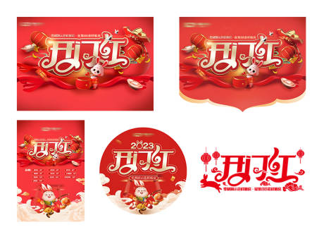 源文件下载【开门红活动物料】编号：99140014432261603