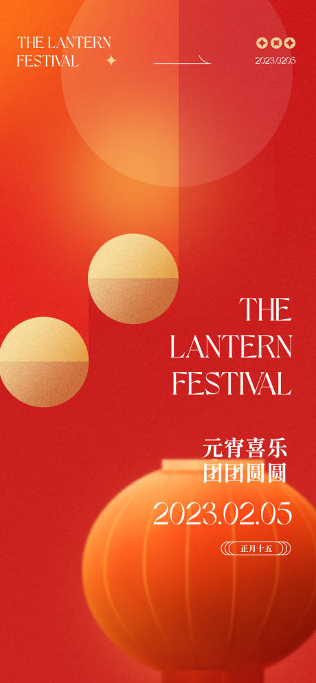源文件下载【元宵节海报】编号：18550014453661584