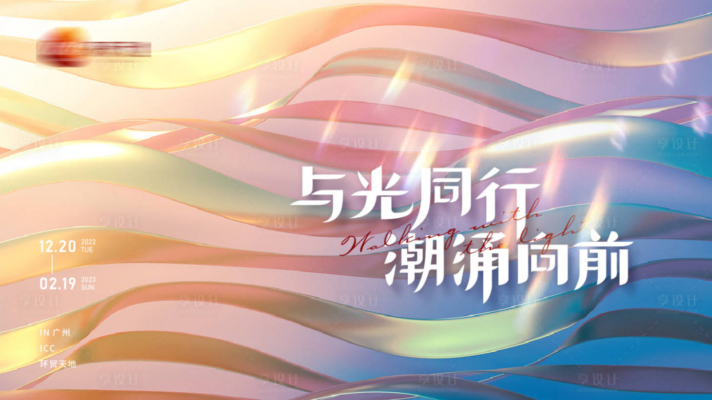 源文件下载【享设计】搜索编号：58180015003145236【与光同行波浪活动展板】