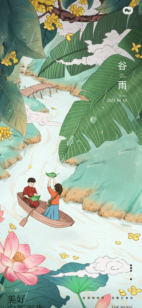 源文件下载【享设计】搜索编号：39110014986849892【谷雨插画小船24节气海报】