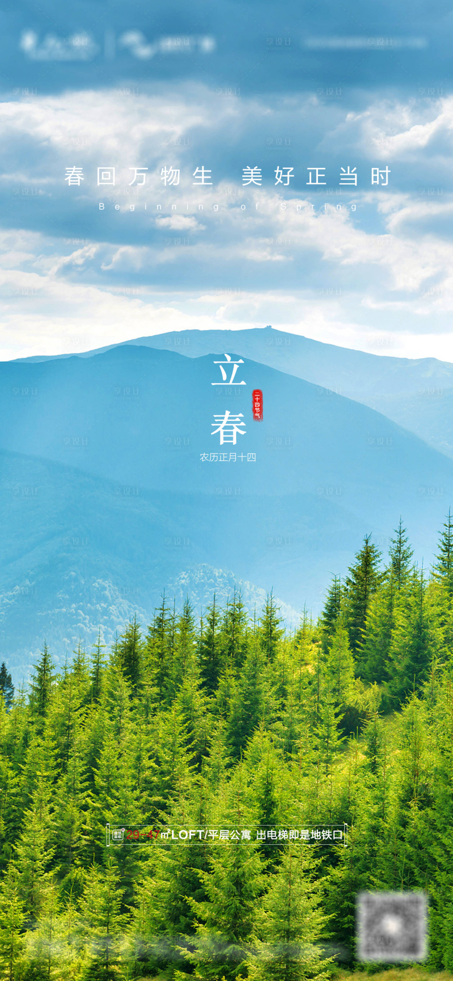 源文件下载【享设计】搜索编号：32660014465391600【地产立春节气海报】