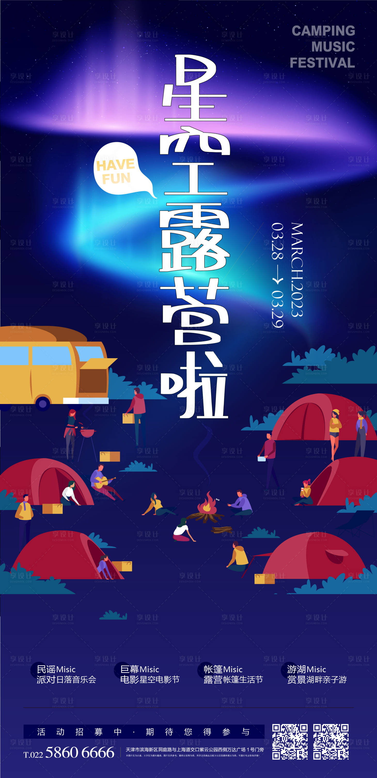 源文件下载【享设计】搜索编号：91470014876028753【星空露营活动缤纷海报】