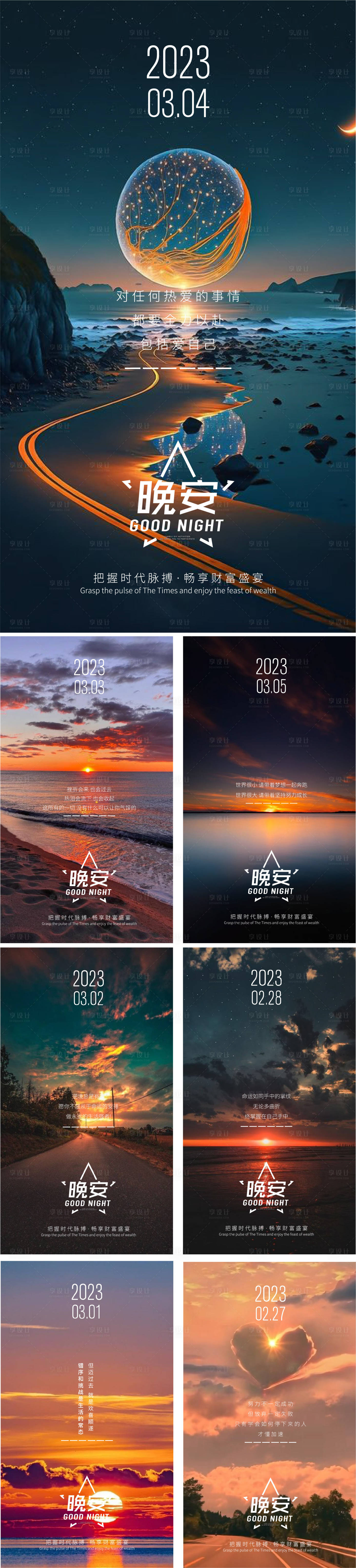 源文件下载【正能量晚安系列海报】编号：15010014995944960