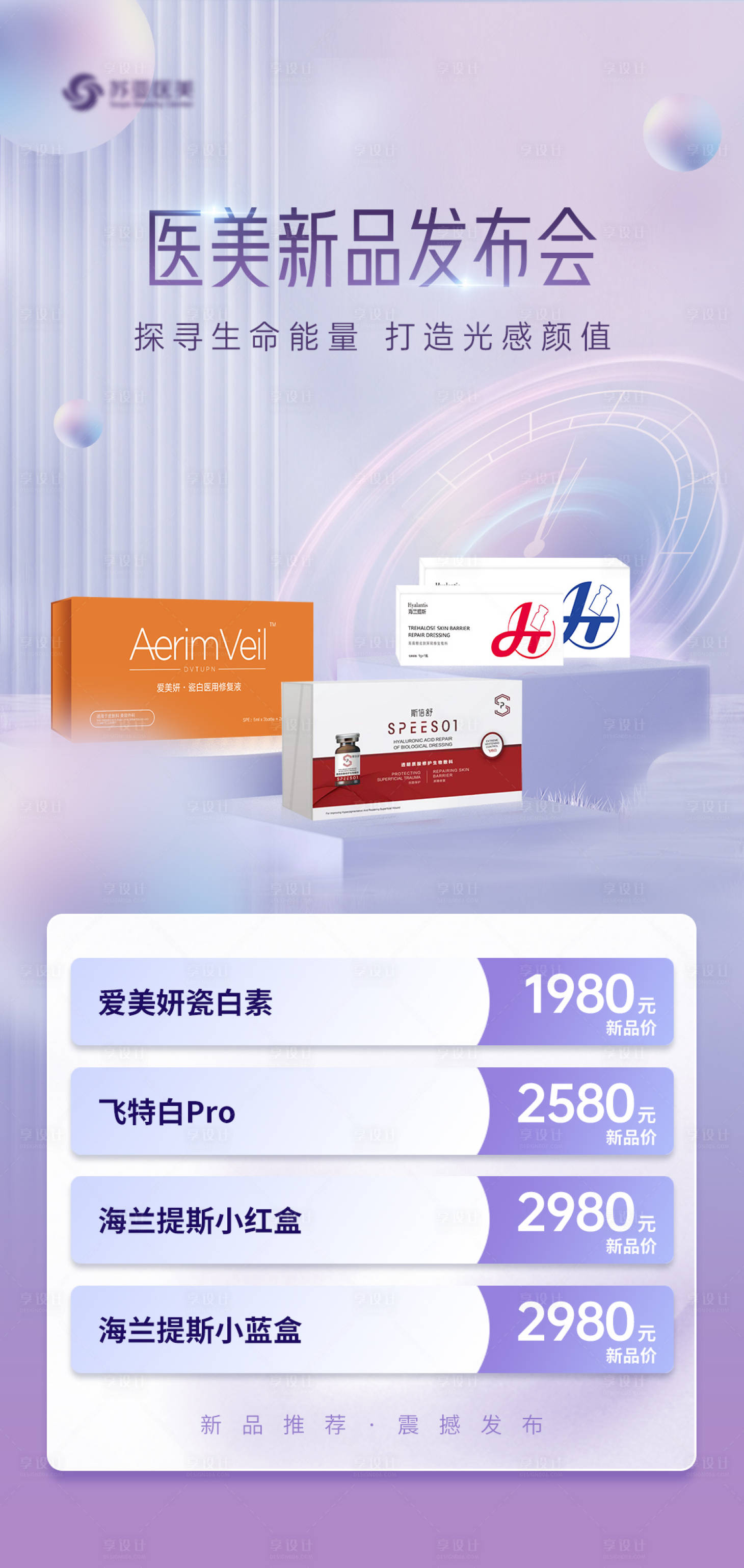 源文件下載【享設計】搜索編號：89400014516956275【醫美新品發布】