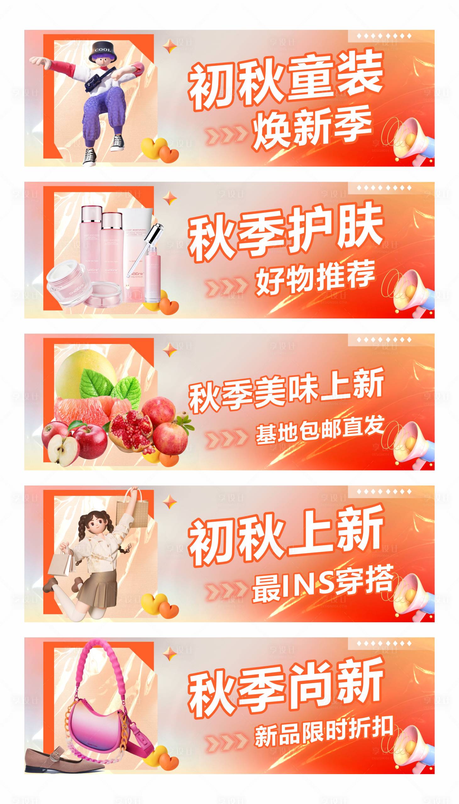 源文件下载【享设计】搜索编号：82520014466105436【秋季系列电商海报】