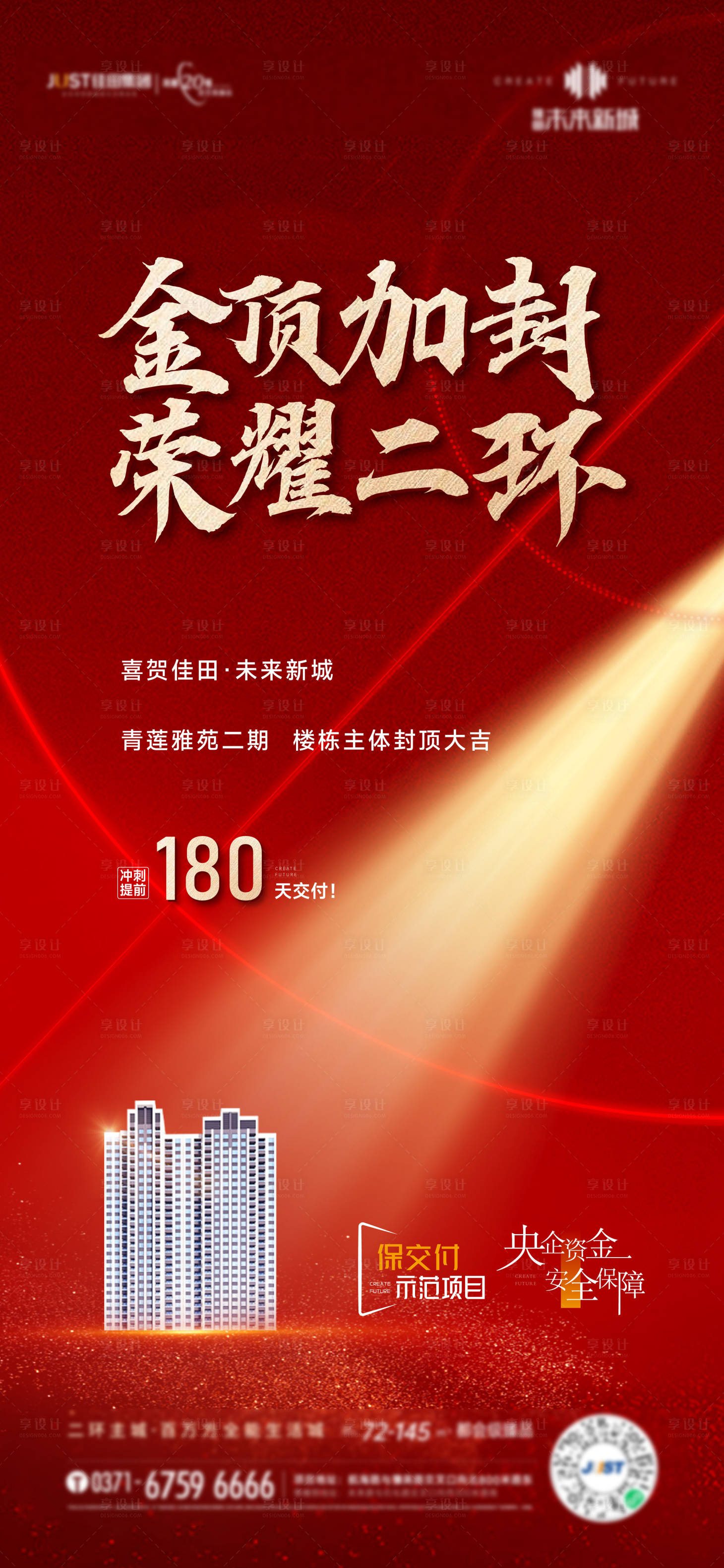 源文件下载【享设计】搜索编号：59310014452541629【地产封顶海报】