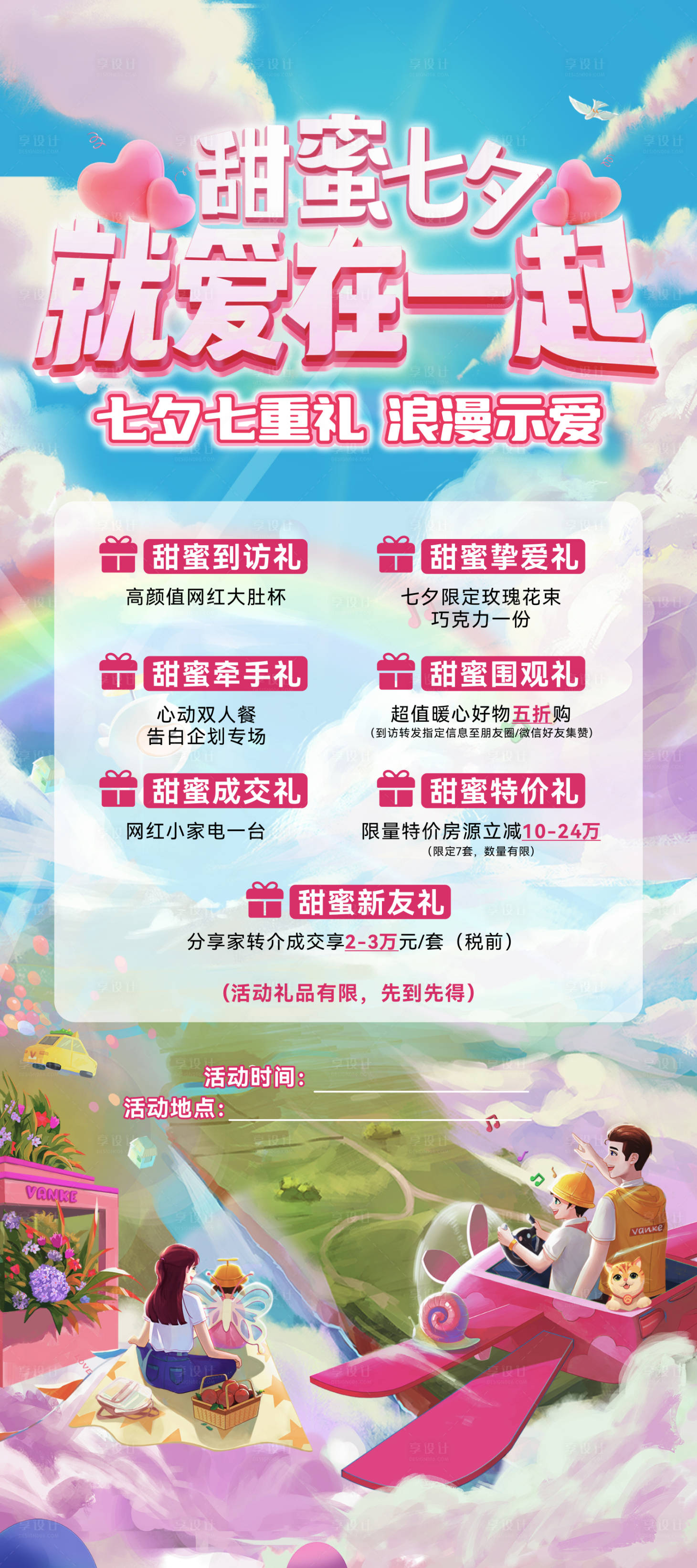 源文件下載【享設計】搜索編號：12720014545766897【七夕情人節展架】