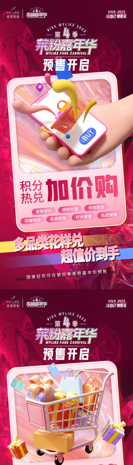源文件下载【医美积分兑换活动海报】编号：37370015012489589