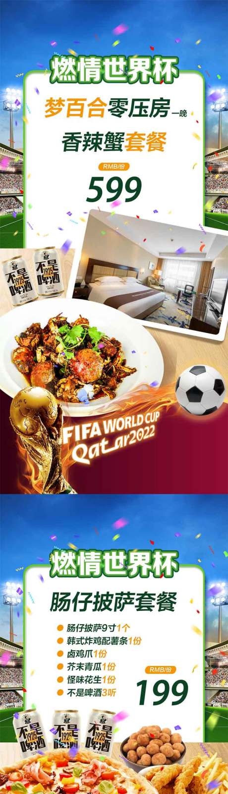 编号：20230203164519967【享设计】源文件下载-世界杯美食套餐海报