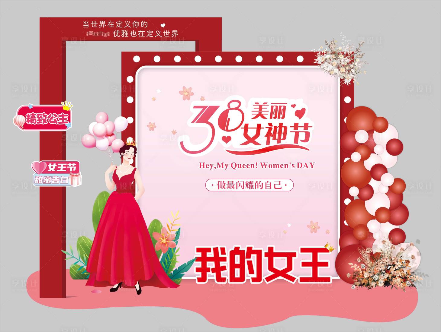 源文件下載【享設(shè)計(jì)】搜索編號(hào)：80420014751082123【38女神節(jié)美陳】