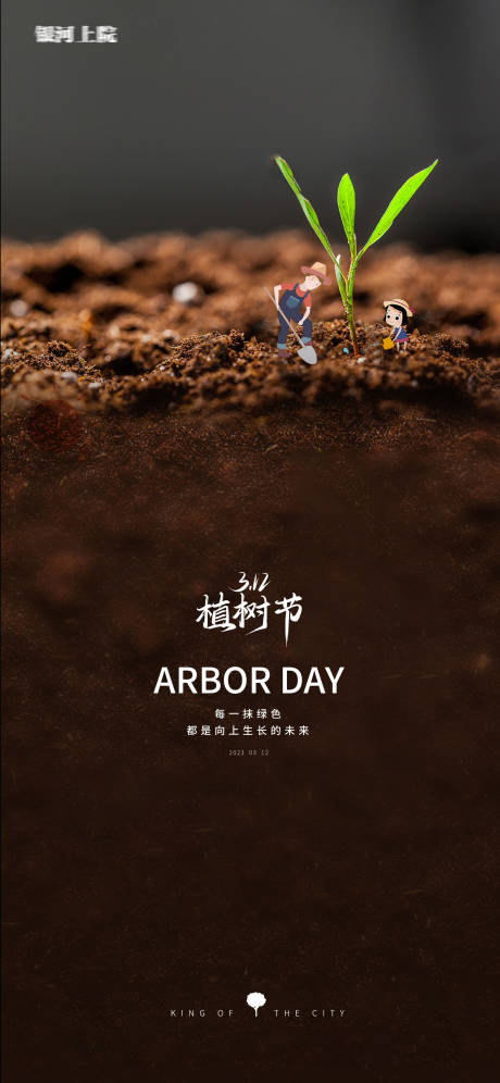 源文件下載【植樹節創意插畫海報】編號：24960014791455751