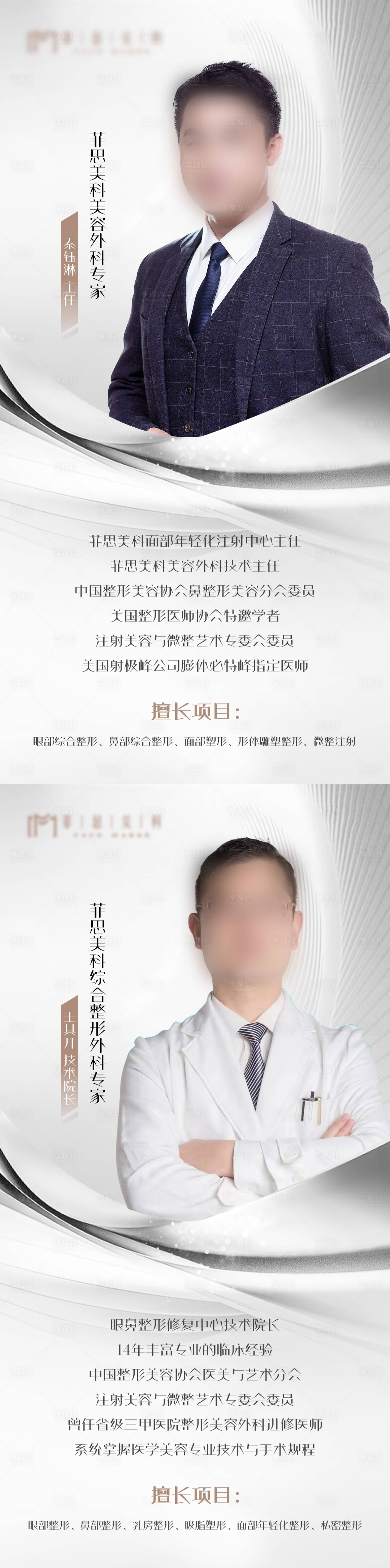 源文件下载【医美专家医生宣传海报】编号：52360014874157824
