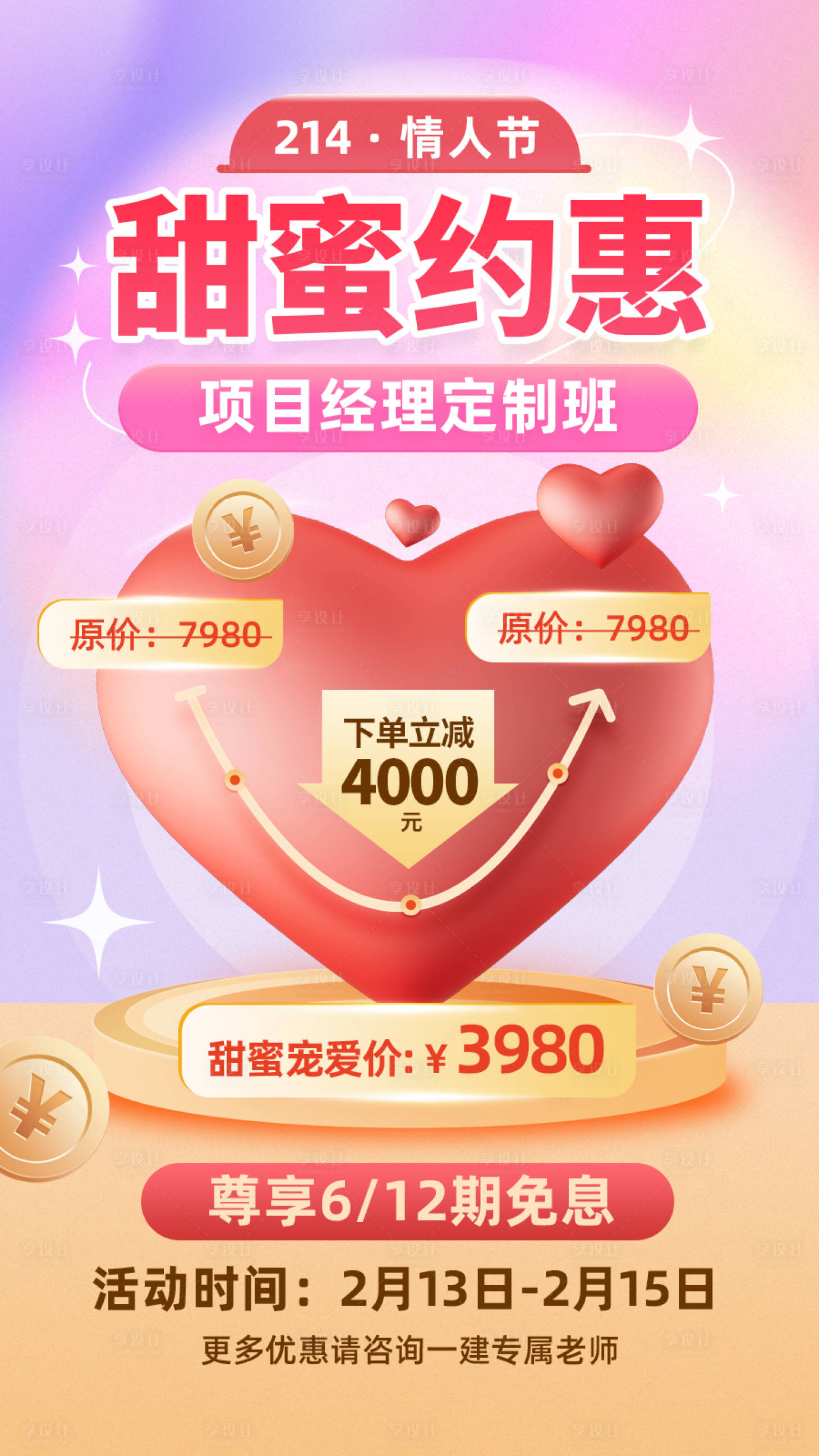 源文件下载【享设计】搜索编号：52410014640894433【情人节降价促销海报】