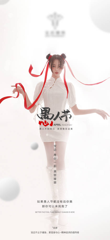 源文件下载【健身塑型愚人节海报】编号：93890014814069033