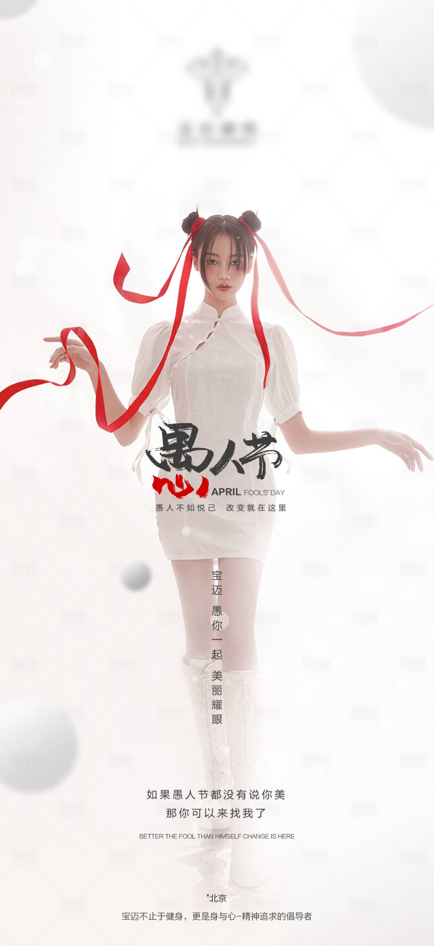 源文件下載【享設計】搜索編號：93890014814069033【健身塑型愚人節海報】