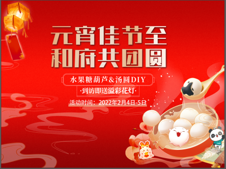 源文件下载【享设计】搜索编号：65650014481598079【元宵节diy活动背景板】