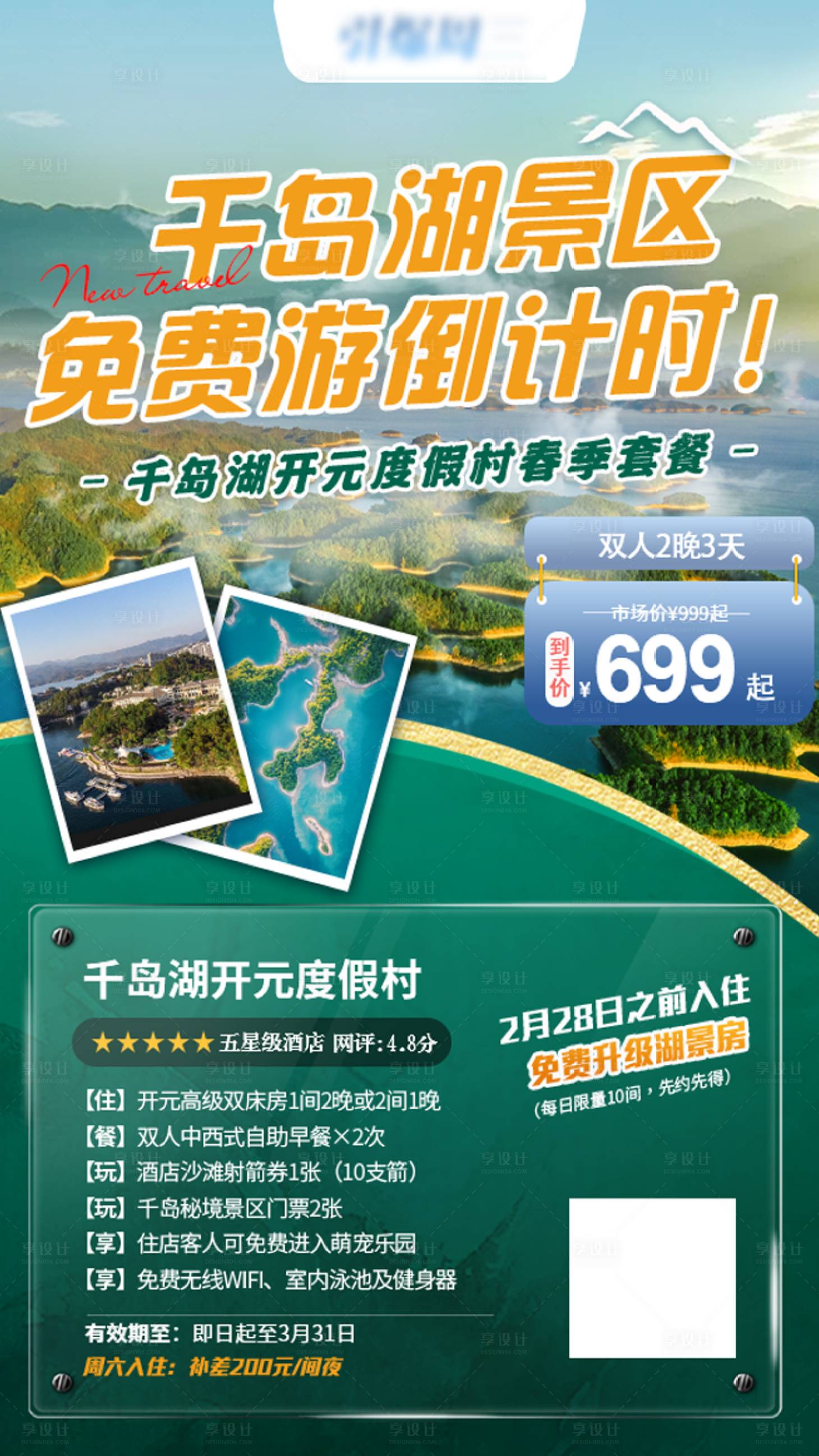 源文件下載【享設計】搜索編號：89190015028056479【千島湖酒店旅游海報】