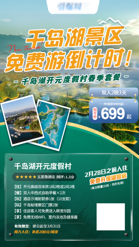 编号：20230228105434601【享设计】源文件下载-千岛湖酒店旅游海报