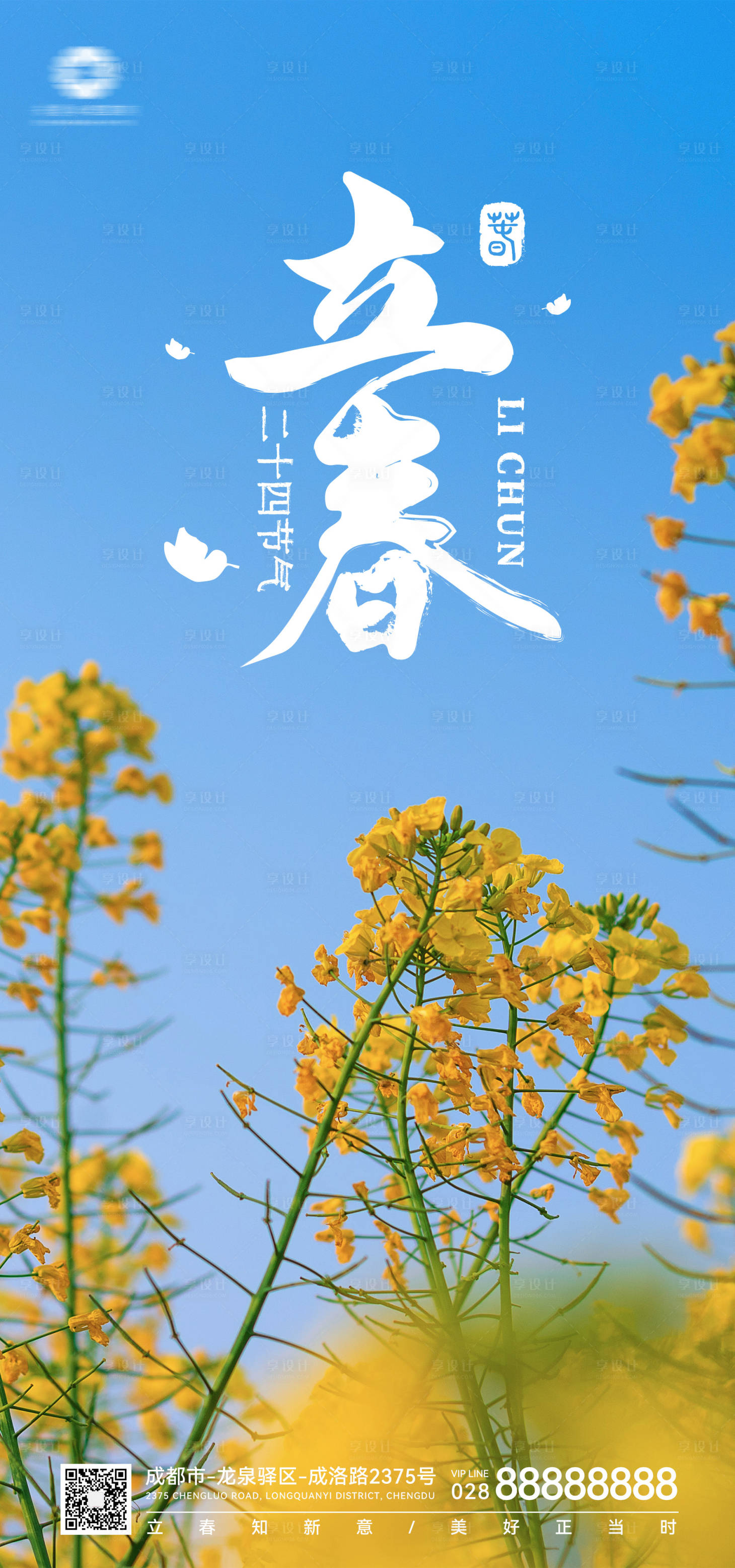 源文件下载【享设计】搜索编号：81660014484989758【立春海报】