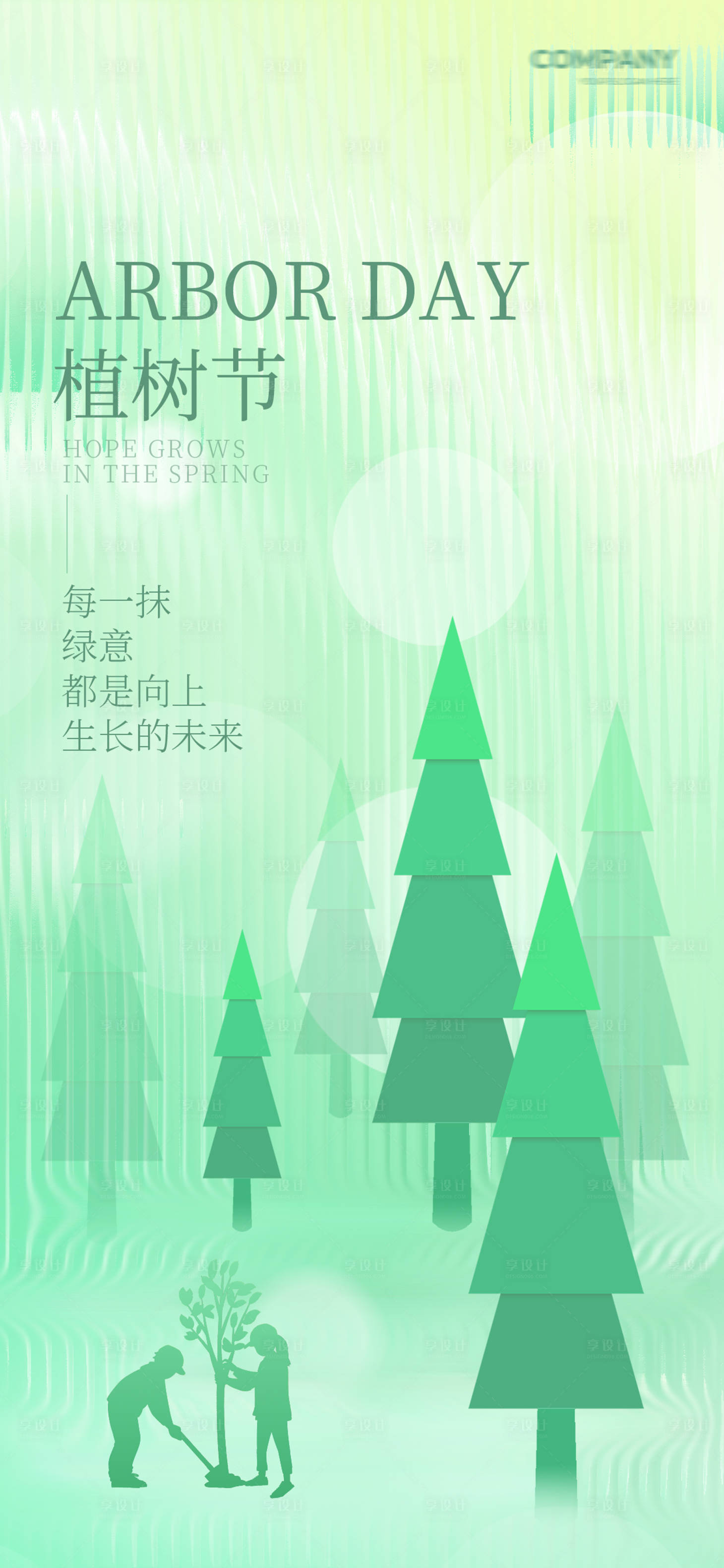 源文件下載【享設(shè)計】搜索編號：64600015025807250【植樹節(jié)海報】