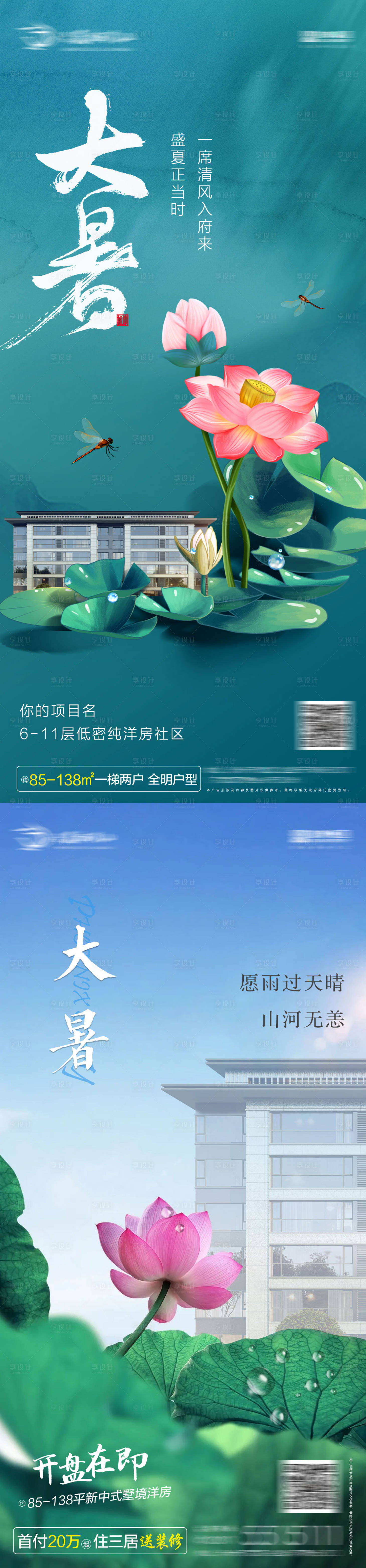 源文件下载【享设计】搜索编号：56920014963035220【地产大暑节气海报】