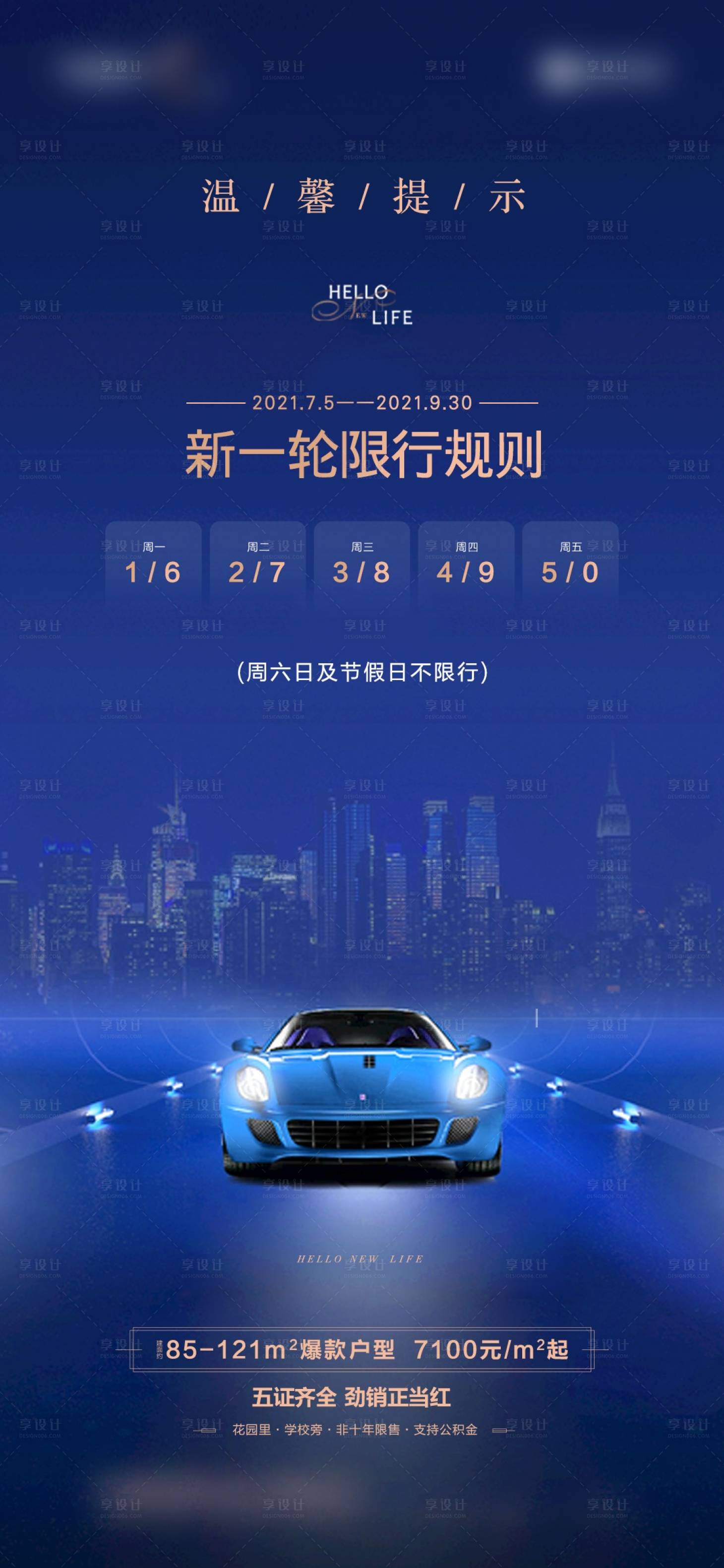 源文件下载【享设计】搜索编号：93270014507469757【限行海报】