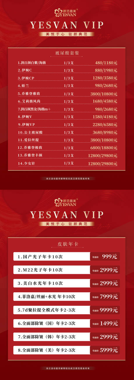 源文件下载【医美皮肤管理价目表】编号：62810014814283551