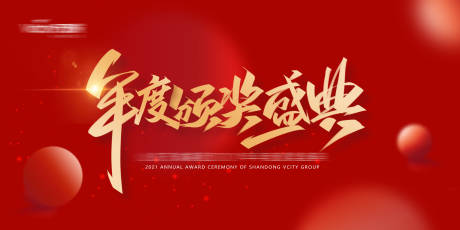 源文件下载【享设计】搜索编号：63170014595633139【年度颁奖文件夹】