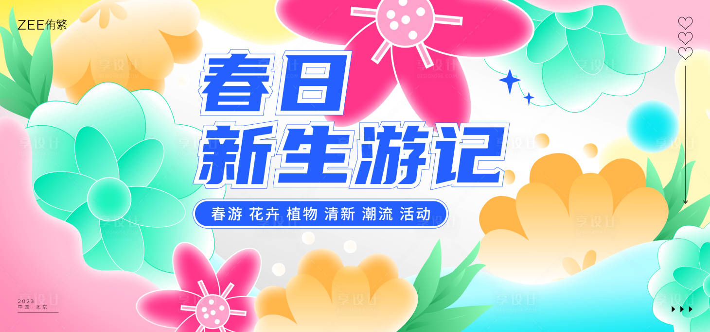 源文件下载【享设计】搜索编号：67670014743937923【春季花卉活动展板】