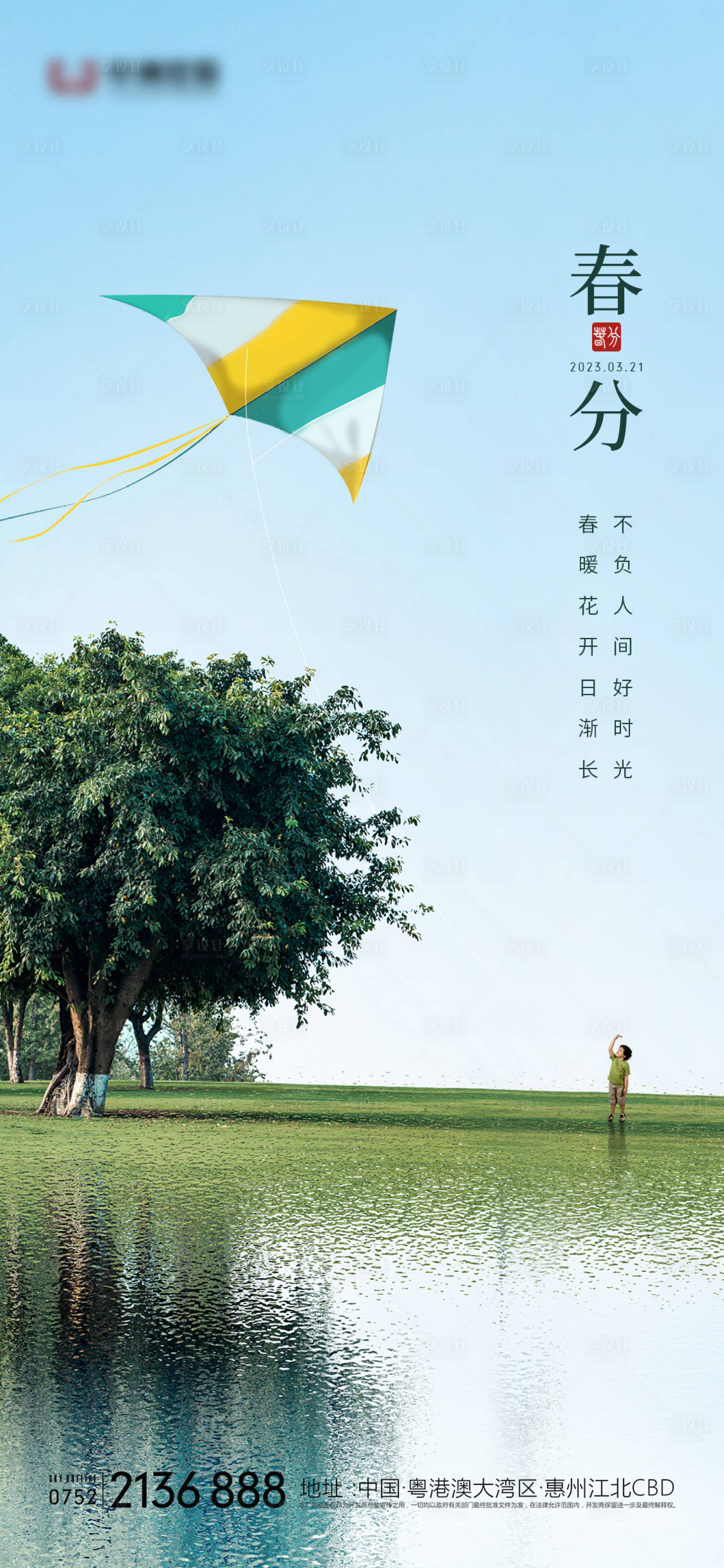 源文件下载【春分海报】编号：29730014967536695