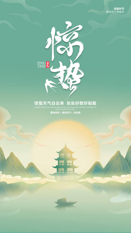 源文件下载【惊蛰节气海报】编号：31810014495801642